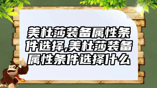 美杜莎裝備屬性條件選擇,美杜莎裝備屬性條件選擇什么