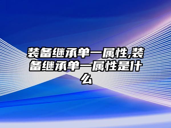 裝備繼承單一屬性,裝備繼承單一屬性是什么