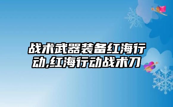 戰術武器裝備紅海行動,紅海行動戰術刀