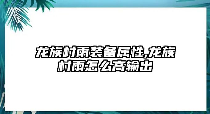 龍族村雨裝備屬性,龍族村雨怎么高輸出