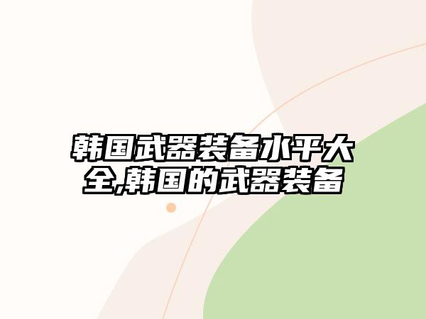 韓國武器裝備水平大全,韓國的武器裝備