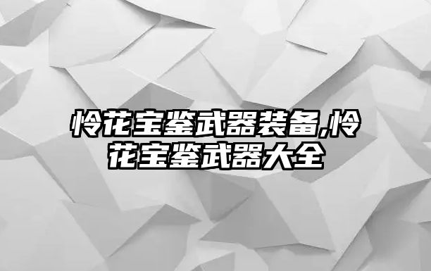 憐花寶鑒武器裝備,憐花寶鑒武器大全