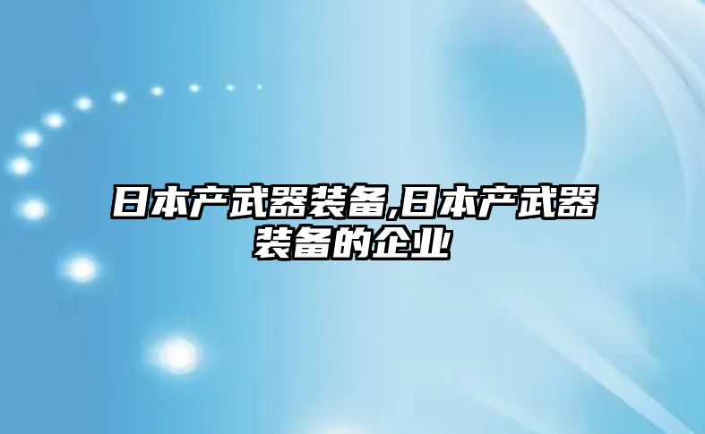 日本產武器裝備,日本產武器裝備的企業