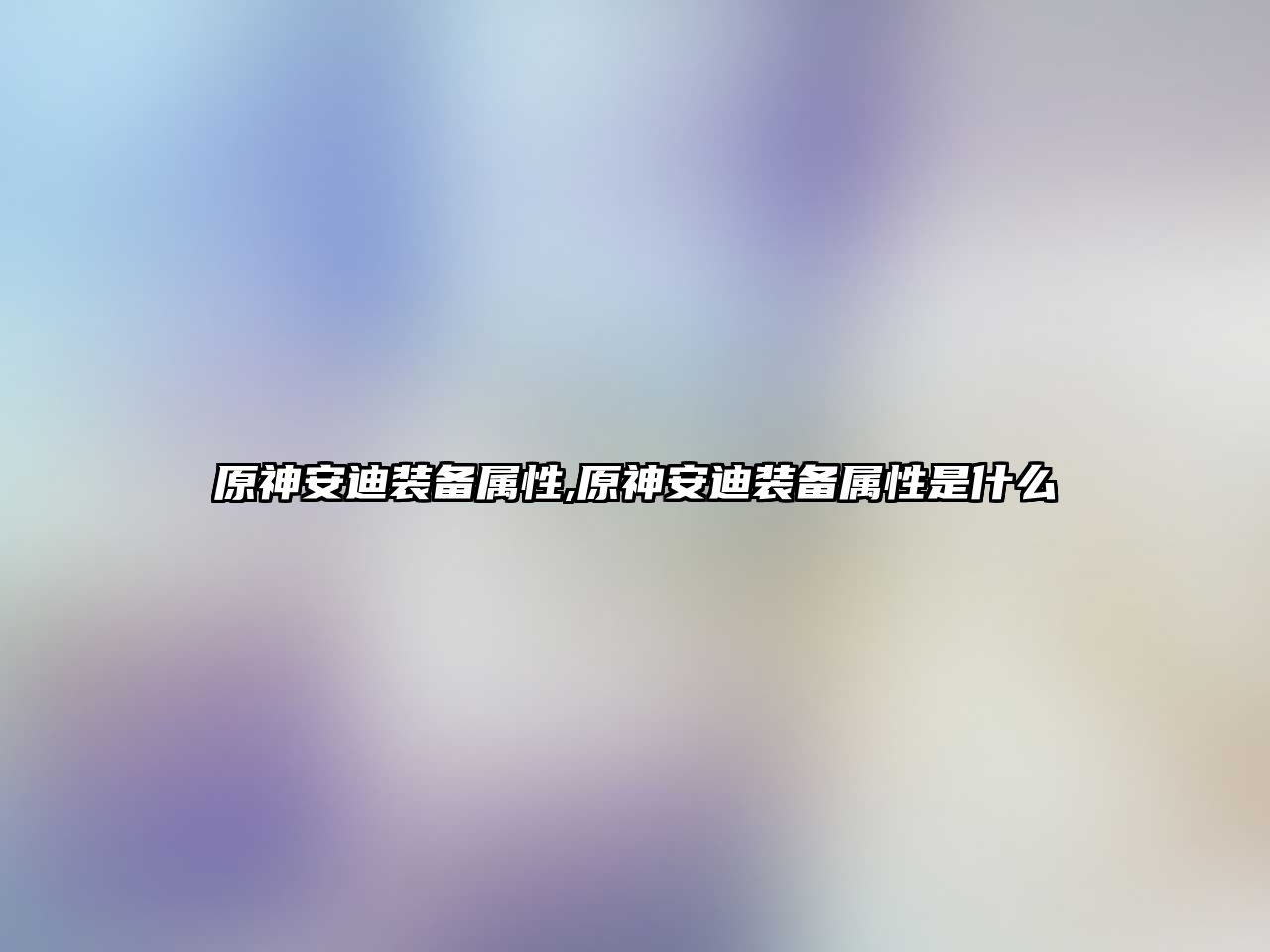 原神安迪裝備屬性,原神安迪裝備屬性是什么