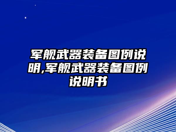 軍艦武器裝備圖例說(shuō)明,軍艦武器裝備圖例說(shuō)明書