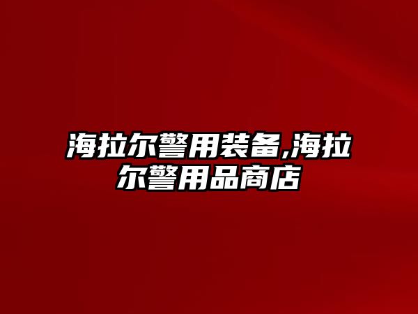 海拉爾警用裝備,海拉爾警用品商店