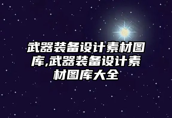 武器裝備設計素材圖庫,武器裝備設計素材圖庫大全