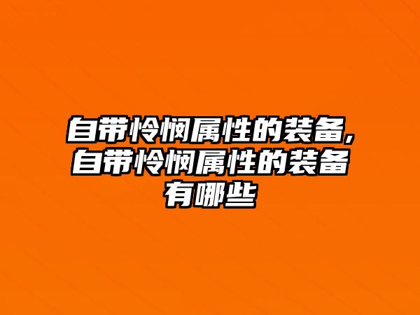 自帶憐憫屬性的裝備,自帶憐憫屬性的裝備有哪些