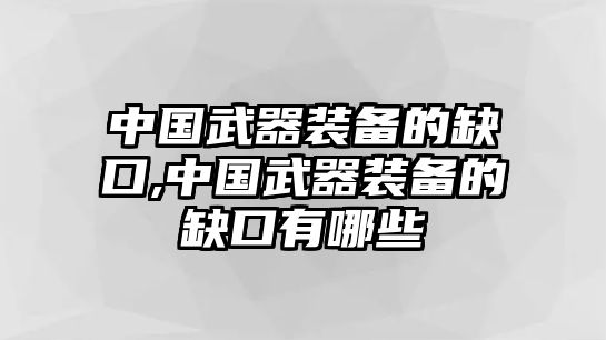 中國(guó)武器裝備的缺口,中國(guó)武器裝備的缺口有哪些