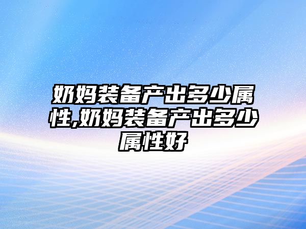 奶媽裝備產出多少屬性,奶媽裝備產出多少屬性好