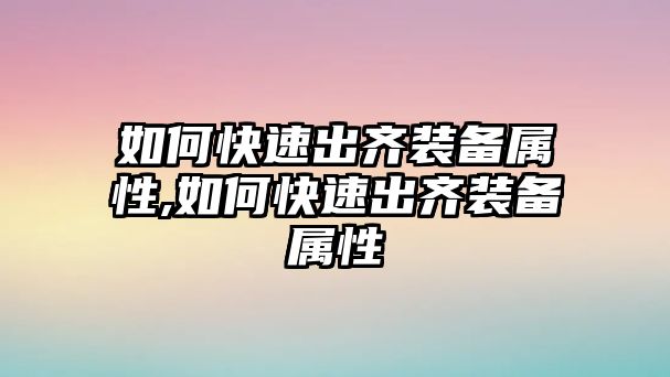 如何快速出齊裝備屬性,如何快速出齊裝備屬性