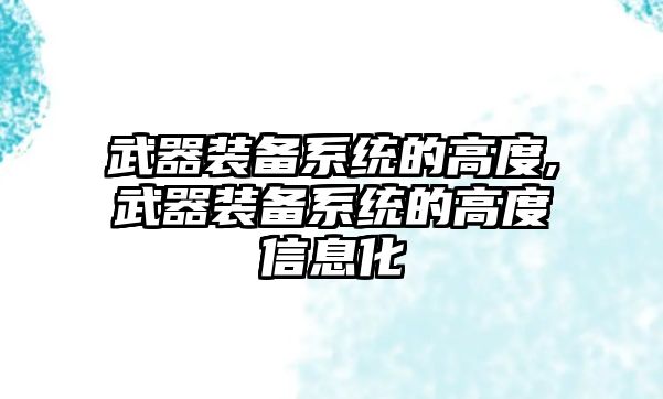 武器裝備系統的高度,武器裝備系統的高度信息化