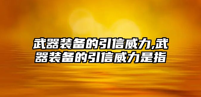 武器裝備的引信威力,武器裝備的引信威力是指