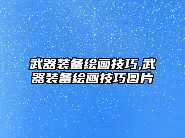 武器裝備繪畫技巧,武器裝備繪畫技巧圖片