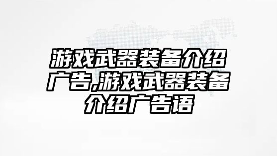 游戲武器裝備介紹廣告,游戲武器裝備介紹廣告語