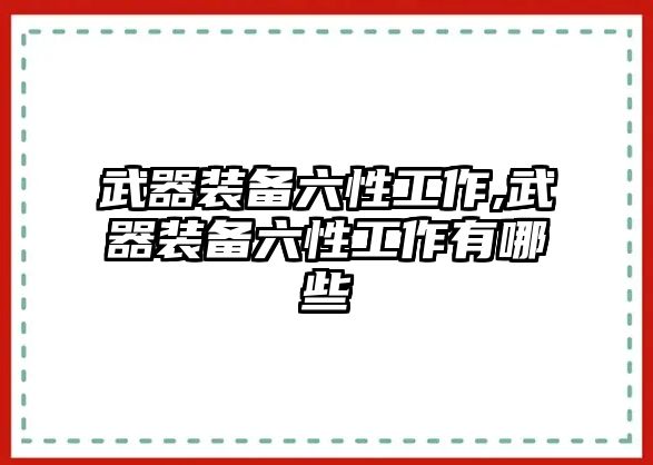 武器裝備六性工作,武器裝備六性工作有哪些