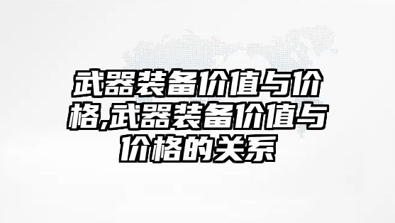 武器裝備價值與價格,武器裝備價值與價格的關系