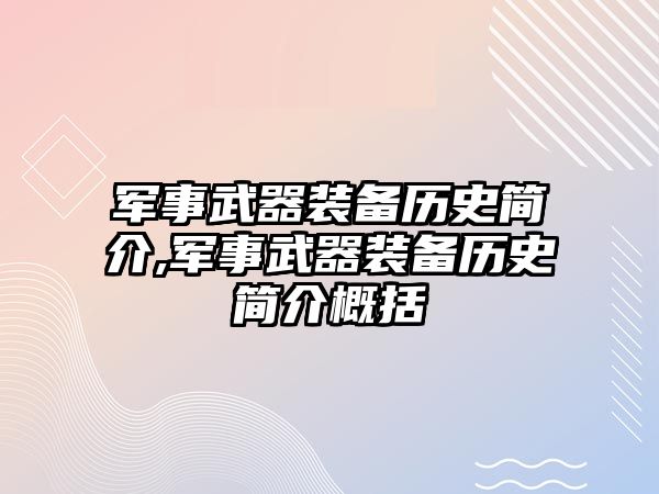 軍事武器裝備歷史簡介,軍事武器裝備歷史簡介概括