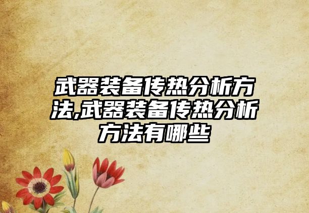 武器裝備傳熱分析方法,武器裝備傳熱分析方法有哪些