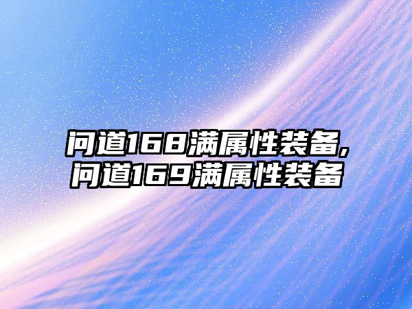 問道168滿屬性裝備,問道169滿屬性裝備