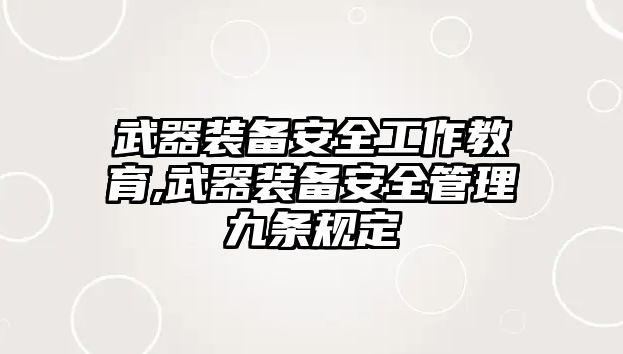 武器裝備安全工作教育,武器裝備安全管理九條規定