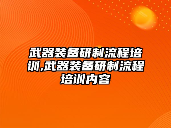 武器裝備研制流程培訓,武器裝備研制流程培訓內容