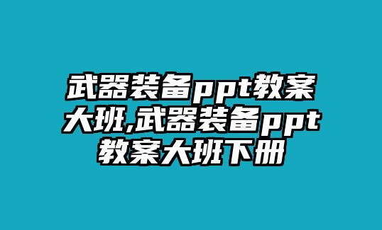 武器裝備ppt教案大班,武器裝備ppt教案大班下冊