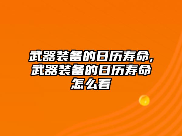 武器裝備的日歷壽命,武器裝備的日歷壽命怎么看