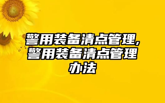 警用裝備清點管理,警用裝備清點管理辦法