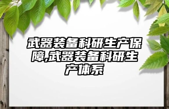 武器裝備科研生產保障,武器裝備科研生產體系