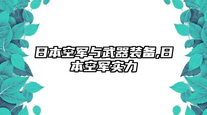 日本空軍與武器裝備,日本空軍實力