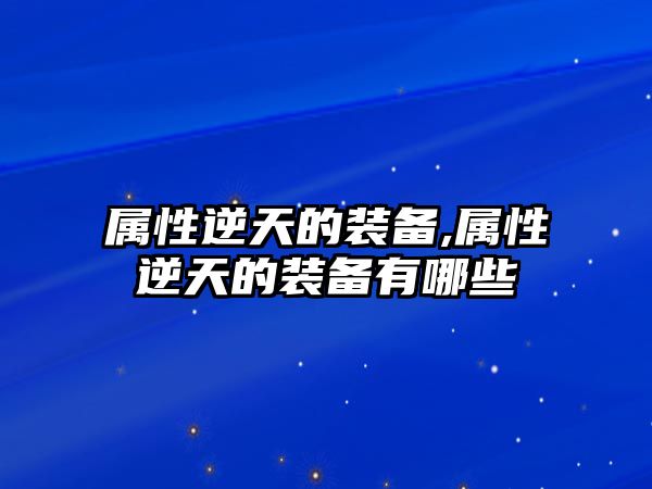 屬性逆天的裝備,屬性逆天的裝備有哪些