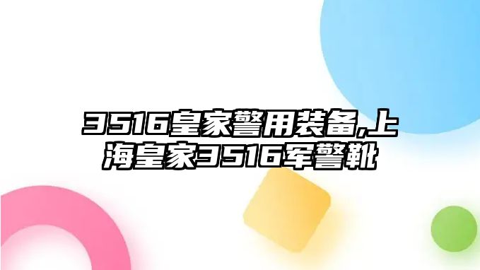 3516皇家警用裝備,上海皇家3516軍警靴