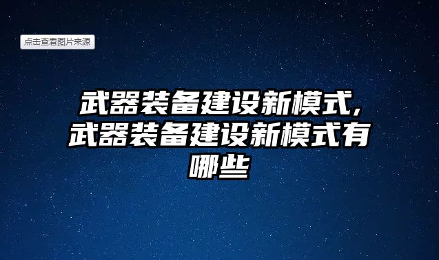 武器裝備建設(shè)新模式,武器裝備建設(shè)新模式有哪些