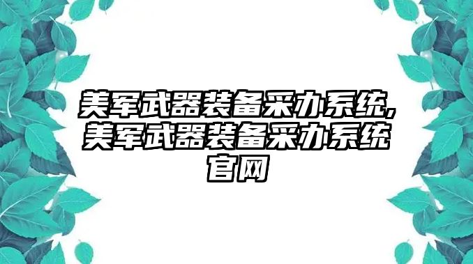 美軍武器裝備采辦系統,美軍武器裝備采辦系統官網