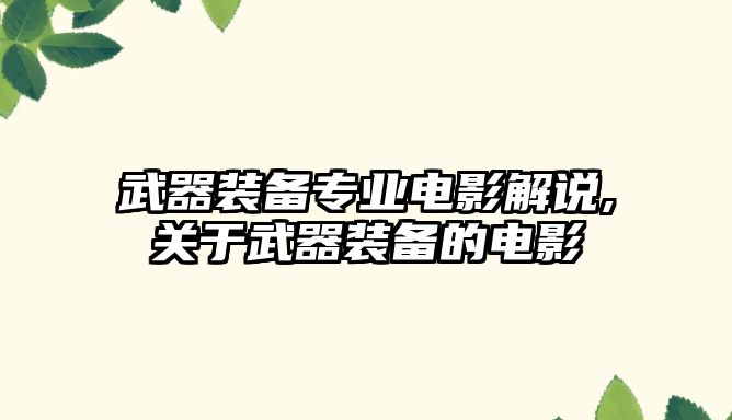 武器裝備專業電影解說,關于武器裝備的電影