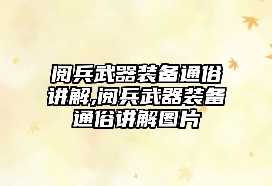 閱兵武器裝備通俗講解,閱兵武器裝備通俗講解圖片