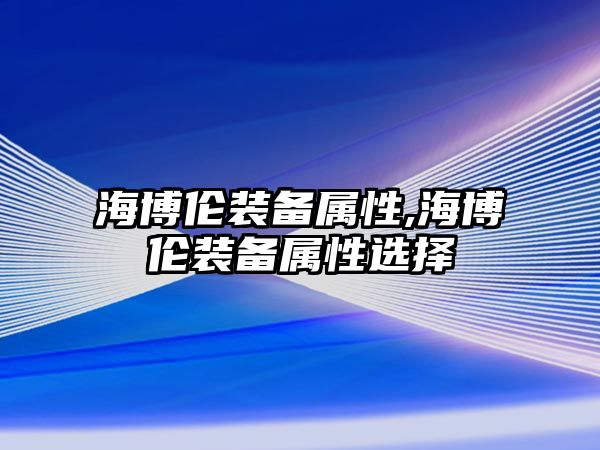 海博倫裝備屬性,海博倫裝備屬性選擇