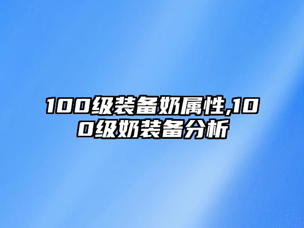 100級裝備奶屬性,100級奶裝備分析