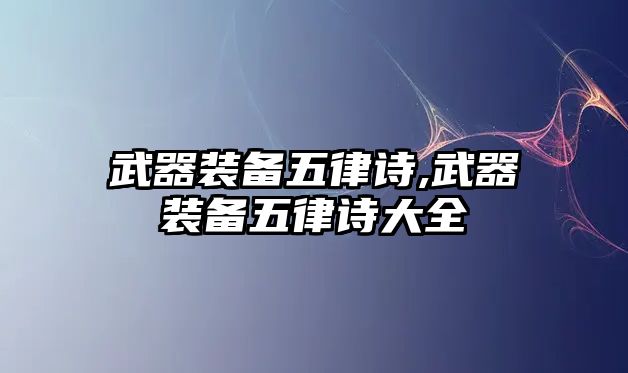 武器裝備五律詩,武器裝備五律詩大全