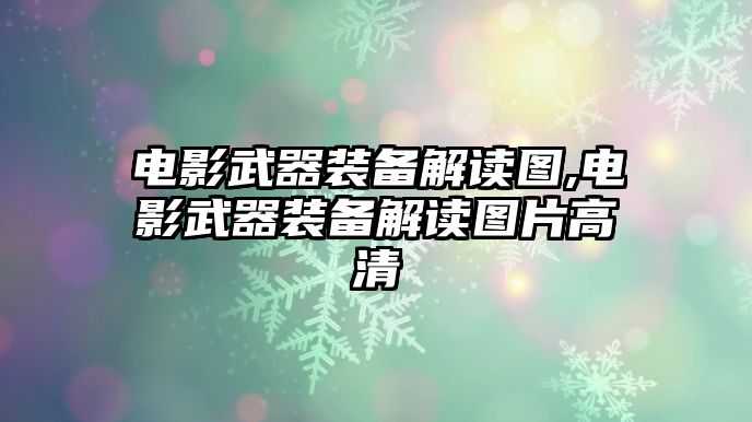 電影武器裝備解讀圖,電影武器裝備解讀圖片高清