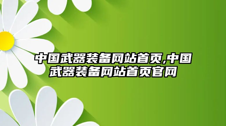 中國武器裝備網站首頁,中國武器裝備網站首頁官網