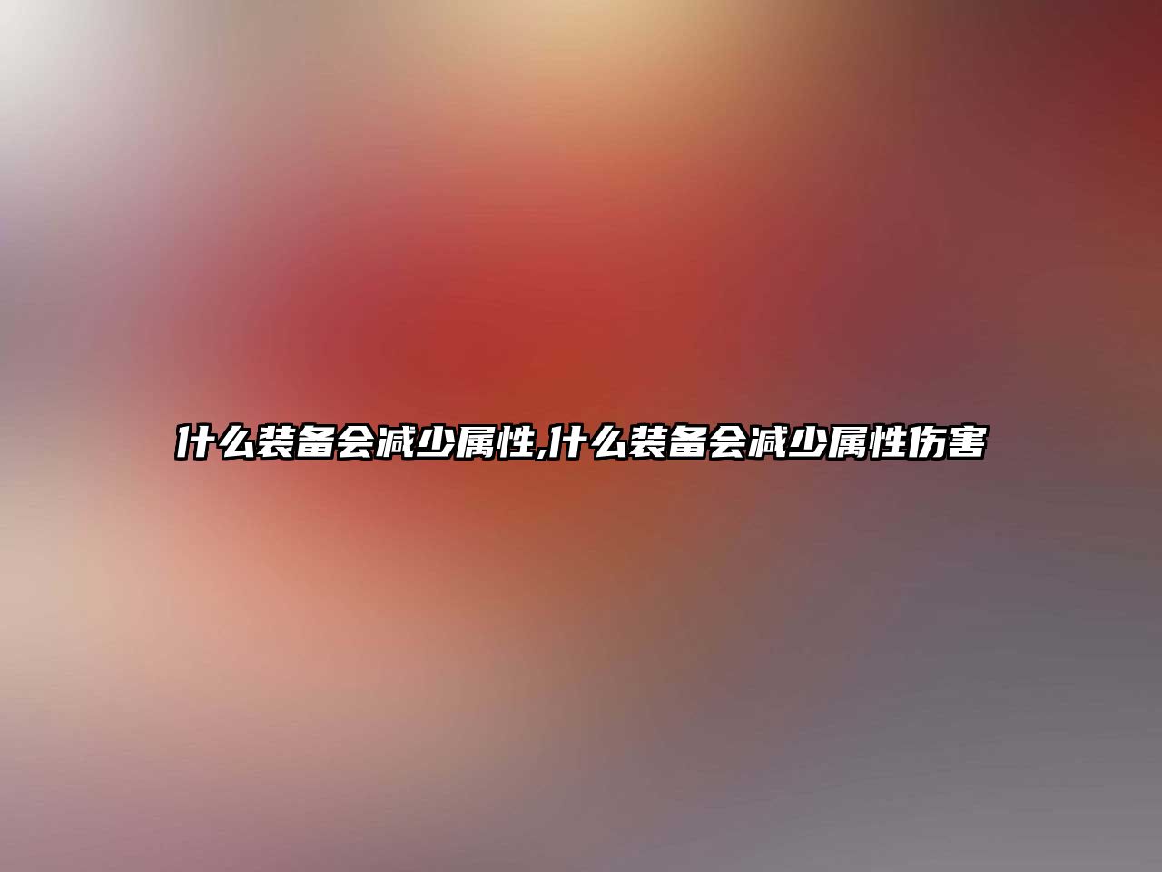 什么裝備會(huì)減少屬性,什么裝備會(huì)減少屬性傷害