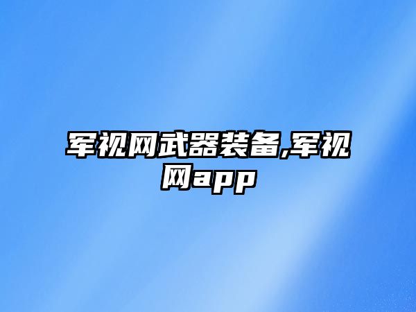 軍視網武器裝備,軍視網app