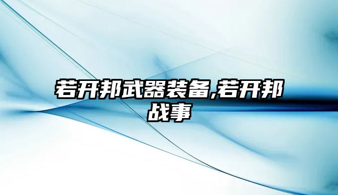 若開邦武器裝備,若開邦戰事