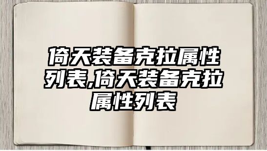 倚天裝備克拉屬性列表,倚天裝備克拉屬性列表