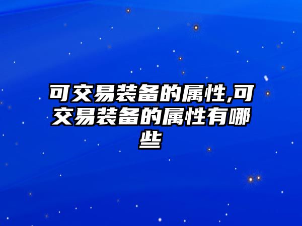 可交易裝備的屬性,可交易裝備的屬性有哪些