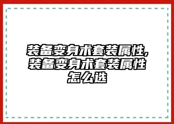 裝備變身術套裝屬性,裝備變身術套裝屬性怎么選