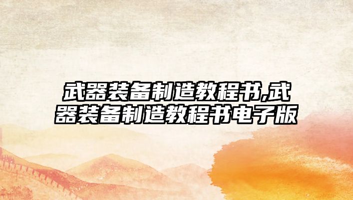 武器裝備制造教程書,武器裝備制造教程書電子版