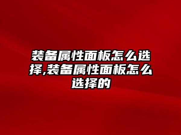 裝備屬性面板怎么選擇,裝備屬性面板怎么選擇的